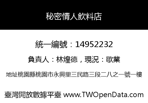 秘密情人飲料店