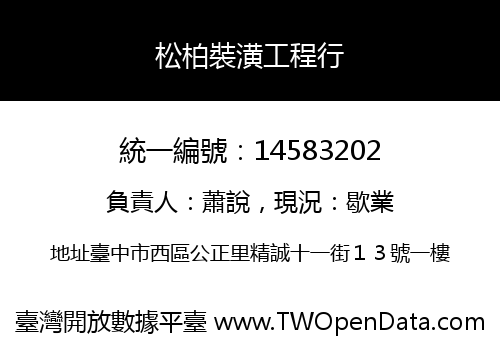 松柏裝潢工程行