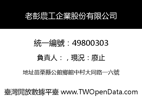 老彭農工企業股份有限公司