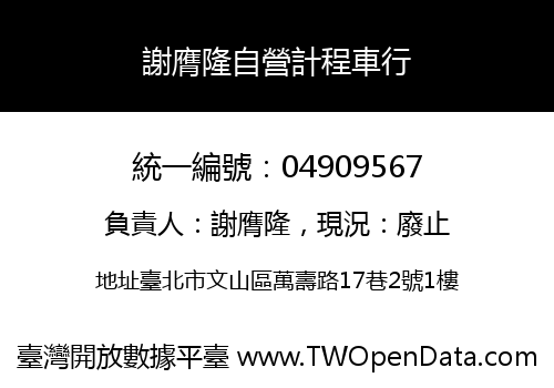 謝膺隆自營計程車行