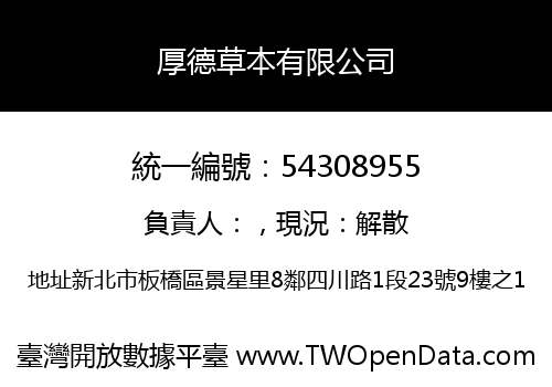 厚德草本有限公司