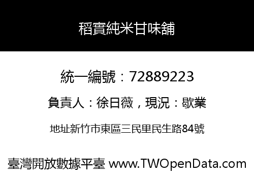 稻實純米甘味舖