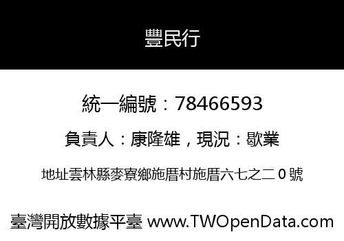 豐民行
