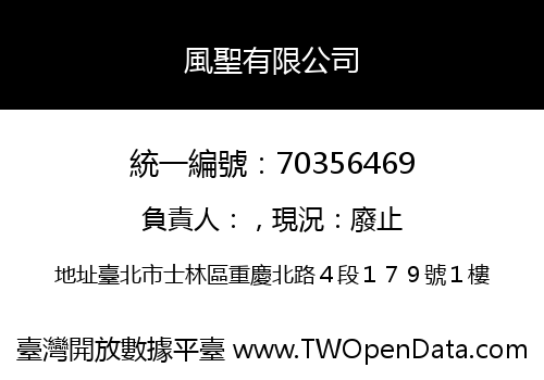 風聖有限公司