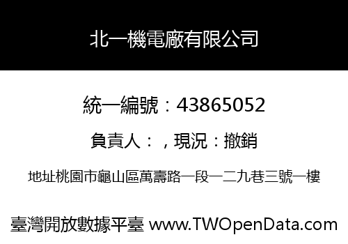 北一機電廠有限公司