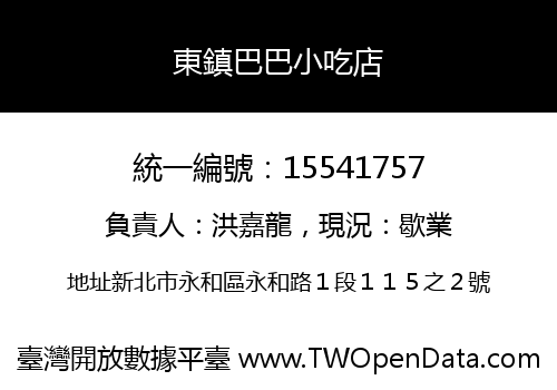 東鎮巴巴小吃店