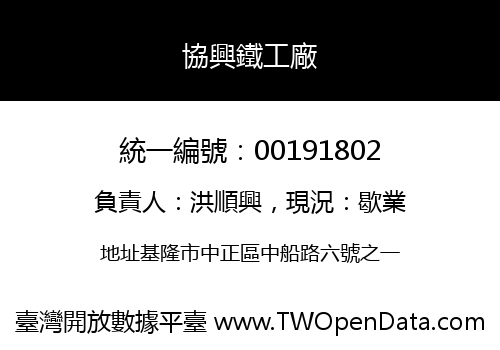 協興鐵工廠
