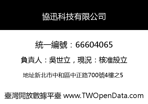 協迅科技有限公司