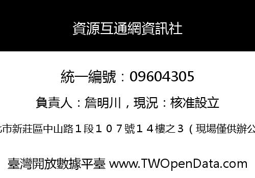 資源互通網資訊社