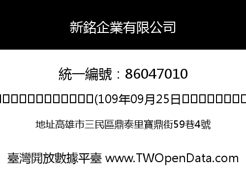新銘企業有限公司