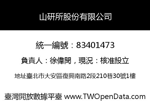 山研所股份有限公司