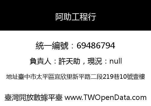 阿助工程行