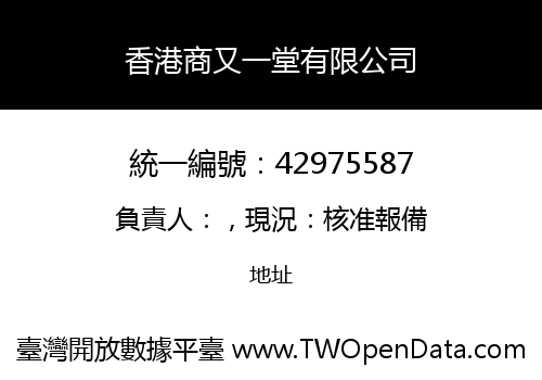 香港商又一堂有限公司