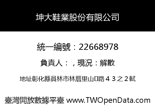 坤大鞋業股份有限公司
