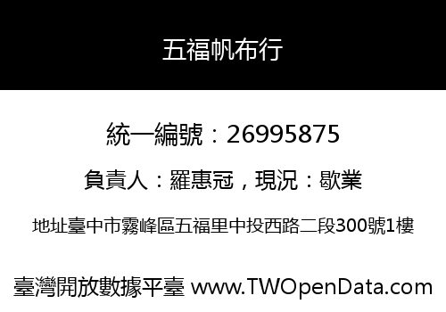 五福帆布行