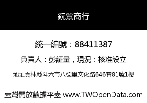 鈨鶯商行