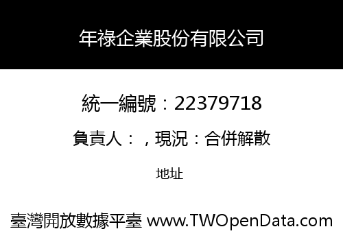 年祿企業股份有限公司