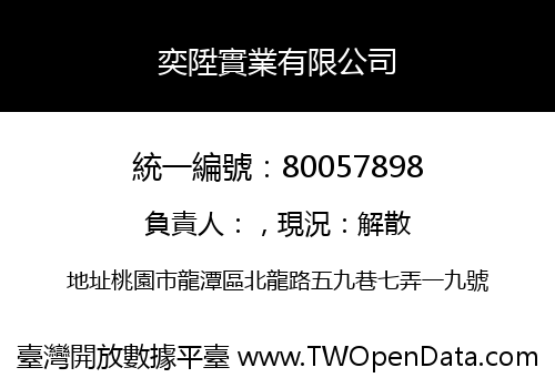 奕陞實業有限公司