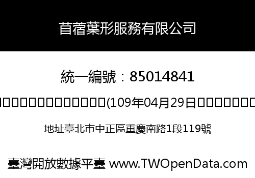 苜蓿葉形服務有限公司
