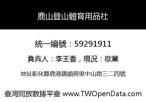 鹿山登山體育用品社