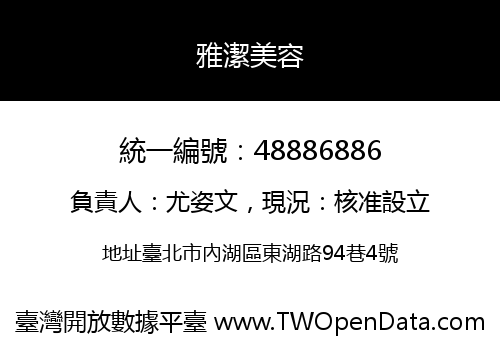 雅潔美容