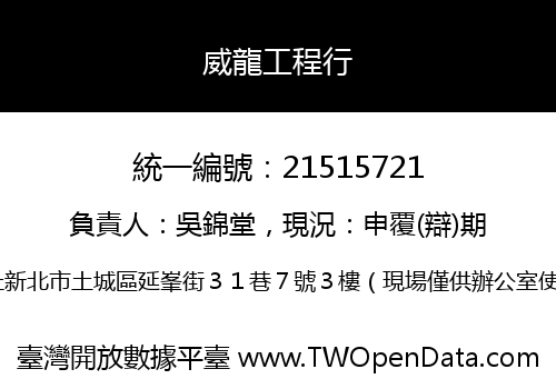 威龍工程行
