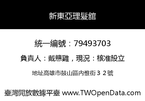 新東亞理髮舘