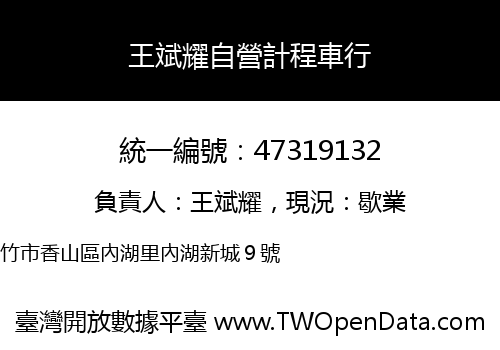 王斌耀自營計程車行