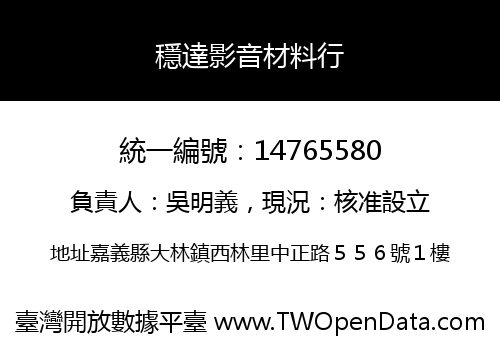 穩達影音材料行