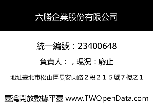 六勝企業股份有限公司