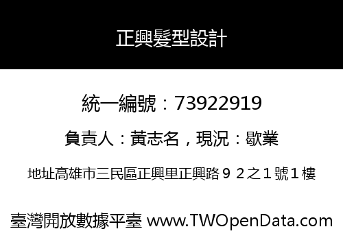 正興髮型設計