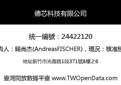 德芯科技有限公司