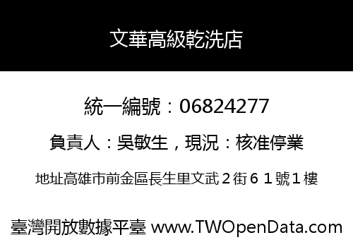 文華高級乾洗店