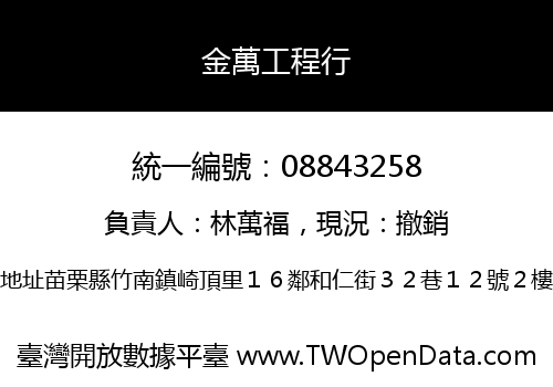 金萬工程行