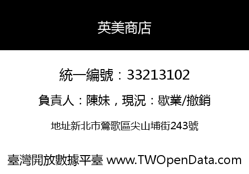 英美商店