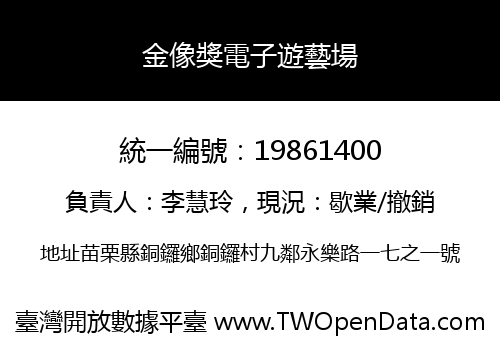 金像獎電子遊藝場