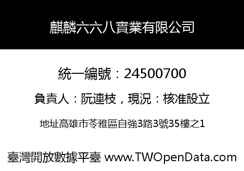麒麟六六八實業有限公司