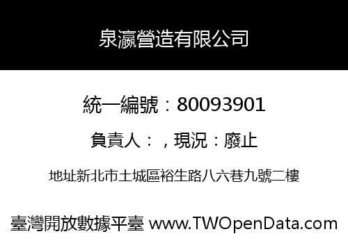 泉瀛營造有限公司