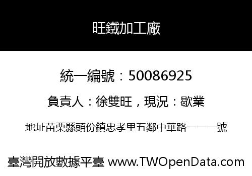 旺鐵加工廠