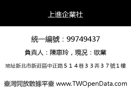 上進企業社