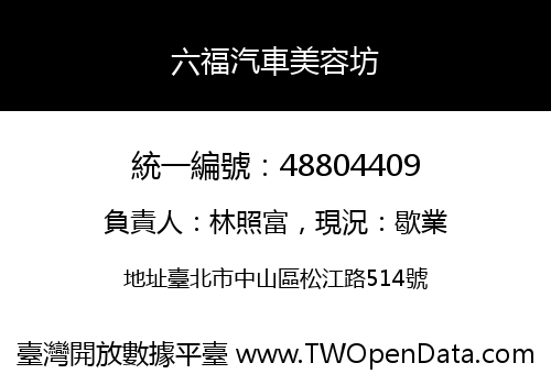 六福汽車美容坊