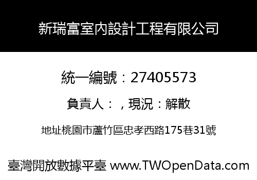 新瑞富室內設計工程有限公司