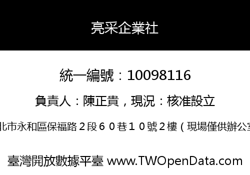 亮采企業社