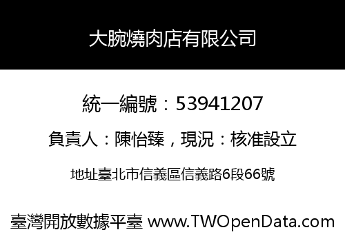 大腕燒肉店有限公司