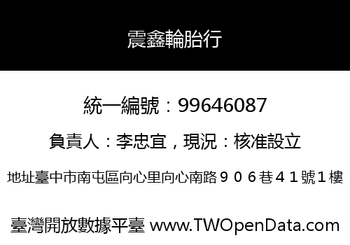 震鑫輪胎行