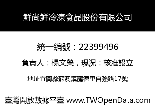 鮮尚鮮冷凍食品股份有限公司