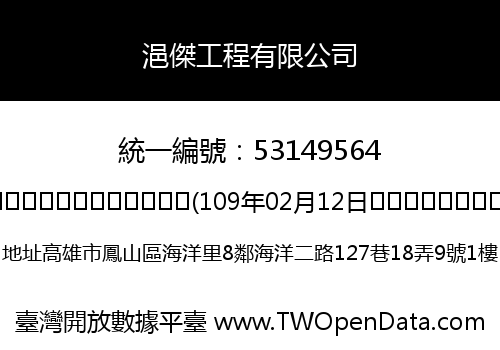浥傑工程有限公司