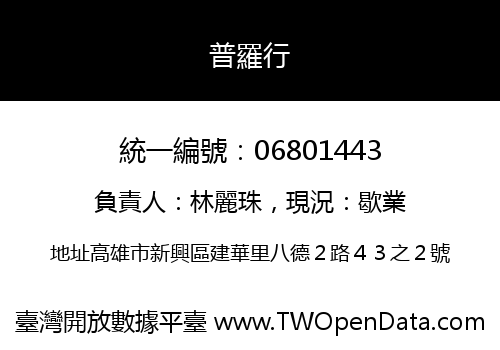 普羅行