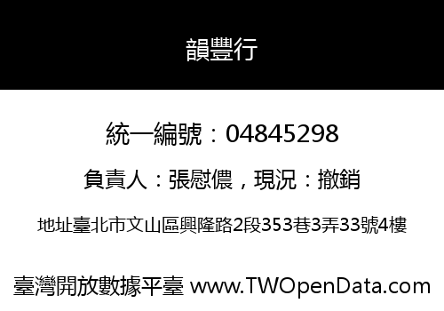 韻豐行