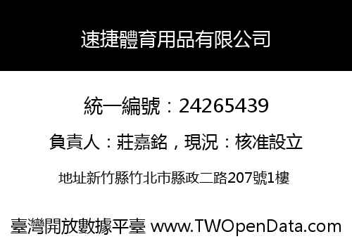 速捷體育用品有限公司